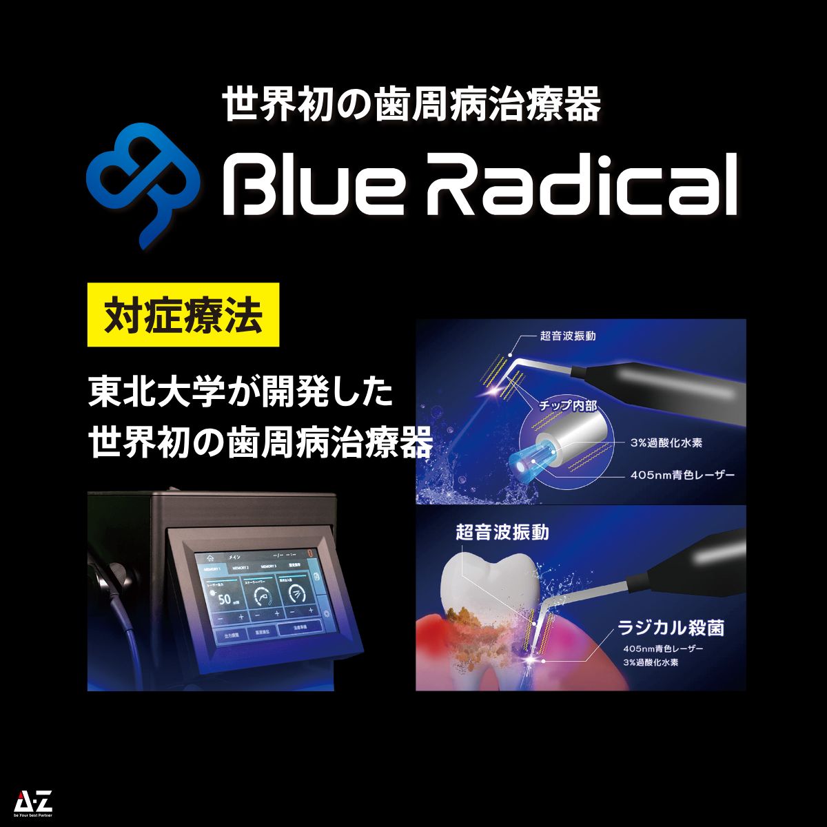 ブルーラジカル治療器