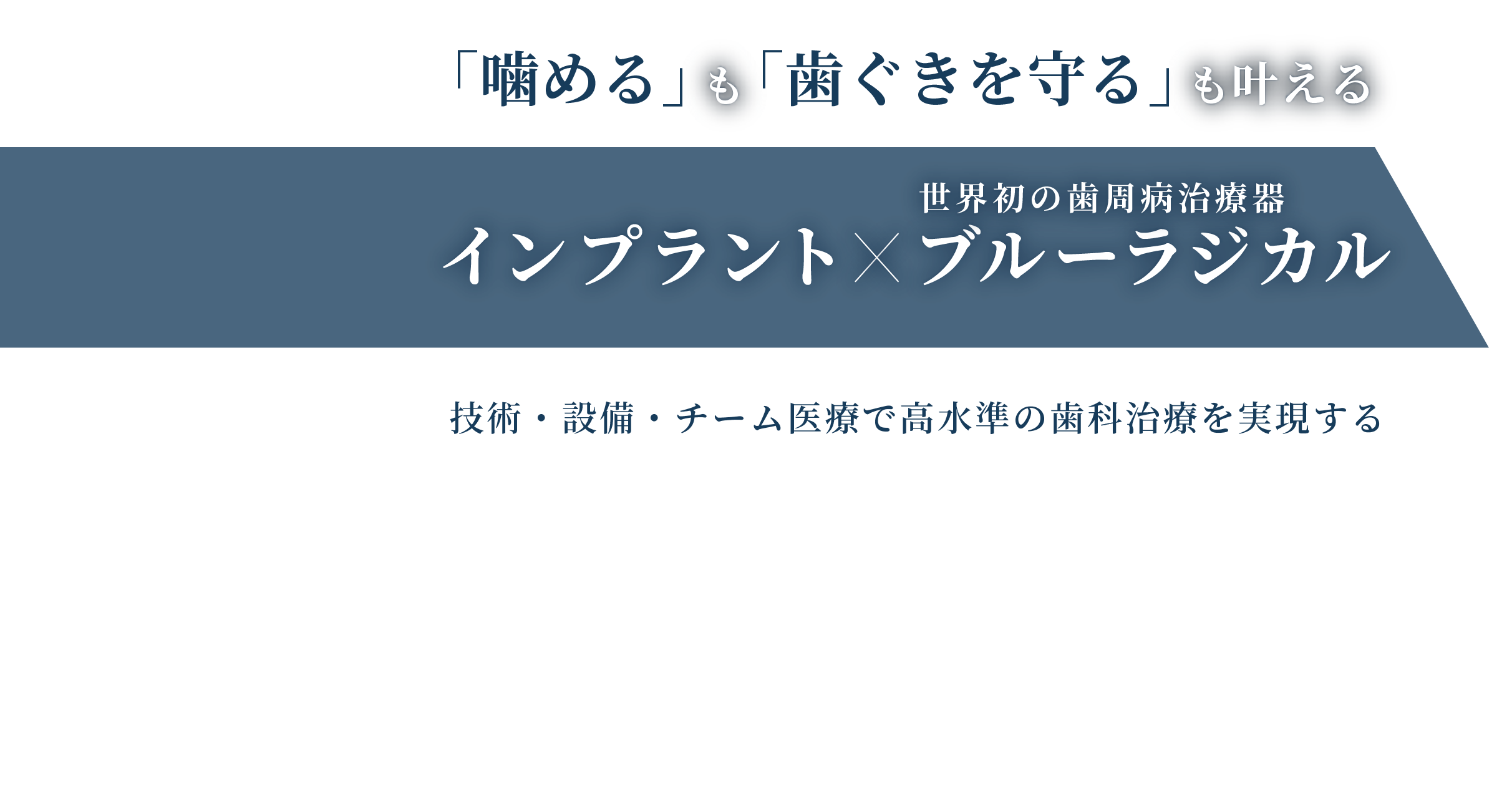 「噛める」と「きれい」を叶えるインプラント治療 インプラント専門医の治療・難症例対応・安心の１０年保証