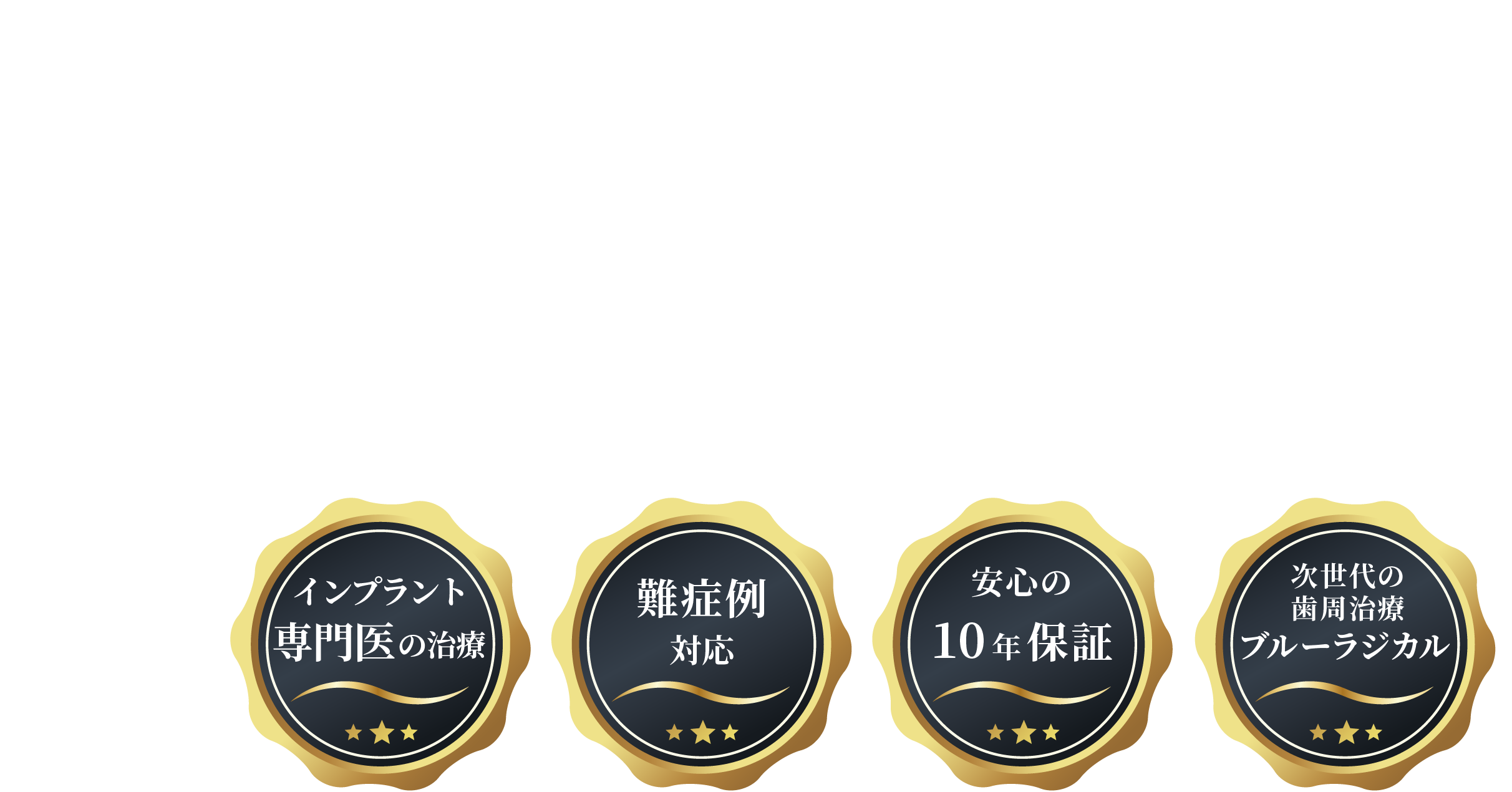 「噛める」と「きれい」を叶えるインプラント治療 インプラント専門医の治療・難症例対応・安心の１０年保証